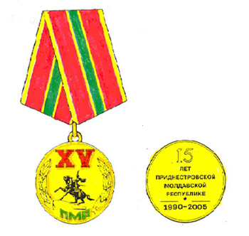 Юбилейная медаль "15 лет Приднестровской Молдавской Республике"